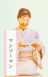 マンツーマン