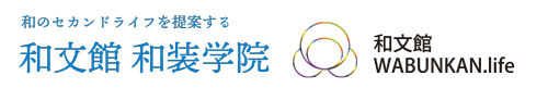 和文館和装学院　滋賀県大津市、彦根市で前結び着付け教室を開講